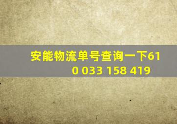 安能物流单号查询一下610 033 158 419